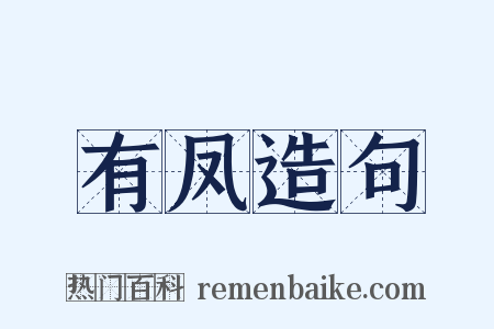 有凤造句是什么意思的图片